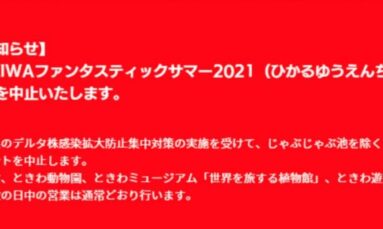 【開催中止】ひかるゆうえんち=TOKIWA FANTASTIC SUMMER 2021