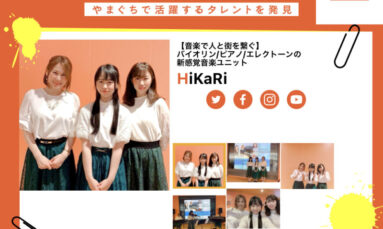 2月18日（金）HiKaRiさん 出演「info＠山口タレント図鑑」エフエム山口